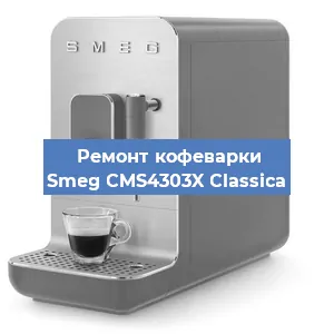 Замена жерновов на кофемашине Smeg CMS4303X Classica в Перми